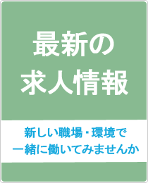 スタッフ大募集中！
